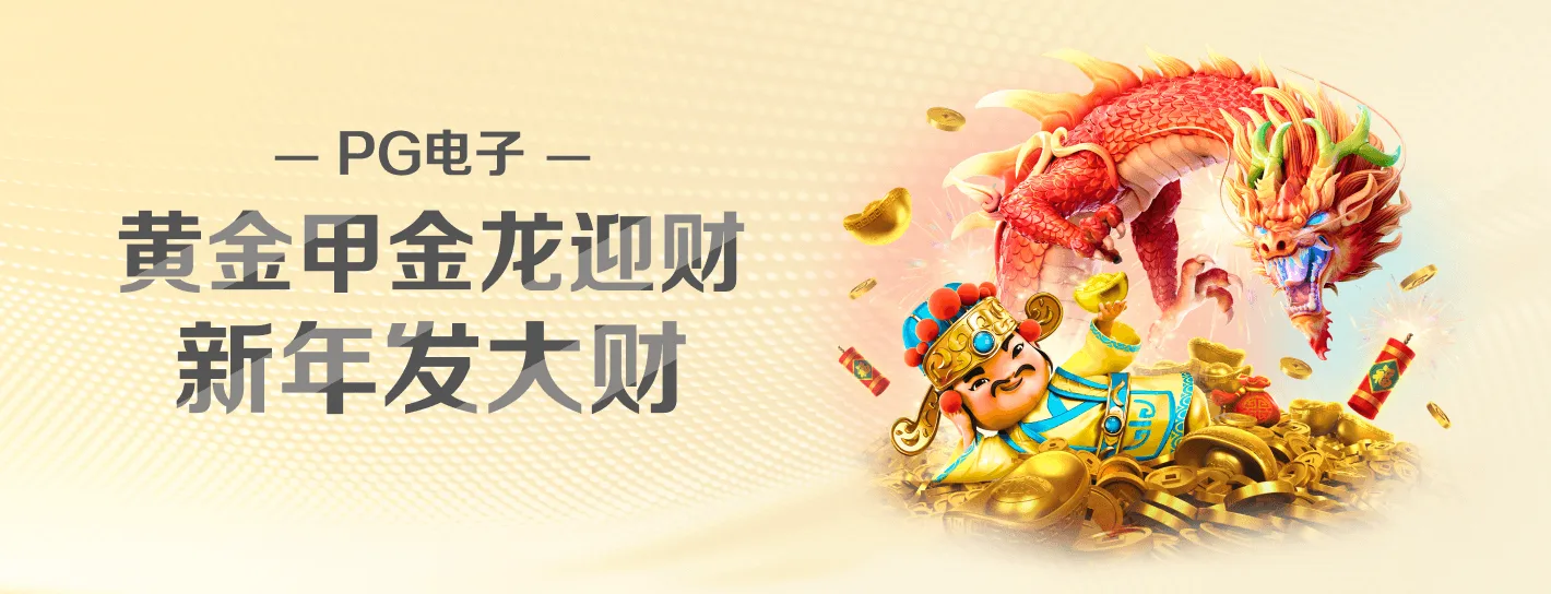PG电子品牌横幅主题画面